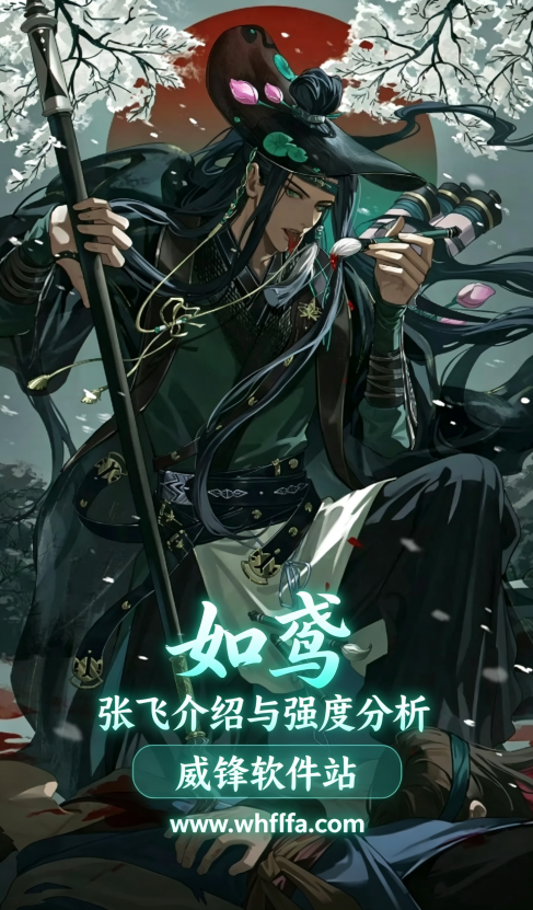 如鸢张飞值得培养吗 角色介绍与强度分析