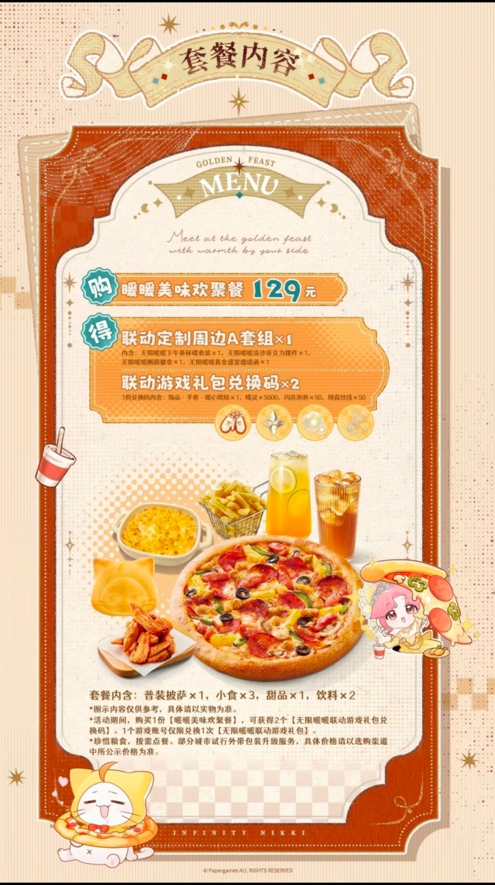 无限暖暖必胜客黄金盛宴联动套餐内容
