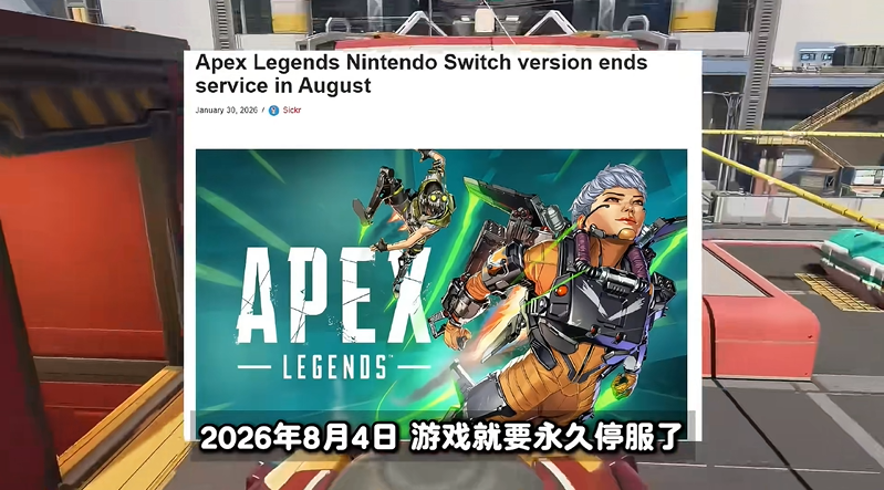 Apex英雄宣布8月4日停运初代Switch1 数据继承至NS2