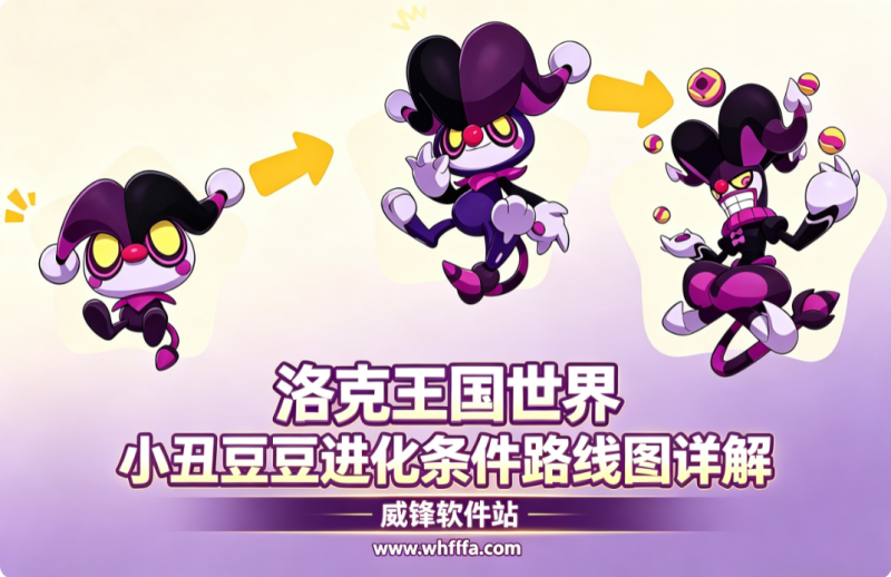 洛克王国小丑豆豆怎么进化 进化条件路线图详解
