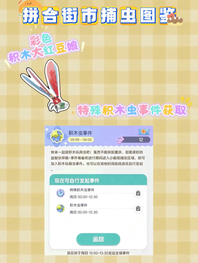 心动小镇拼合街市限定积木虫在哪 各颜色积木虫位置