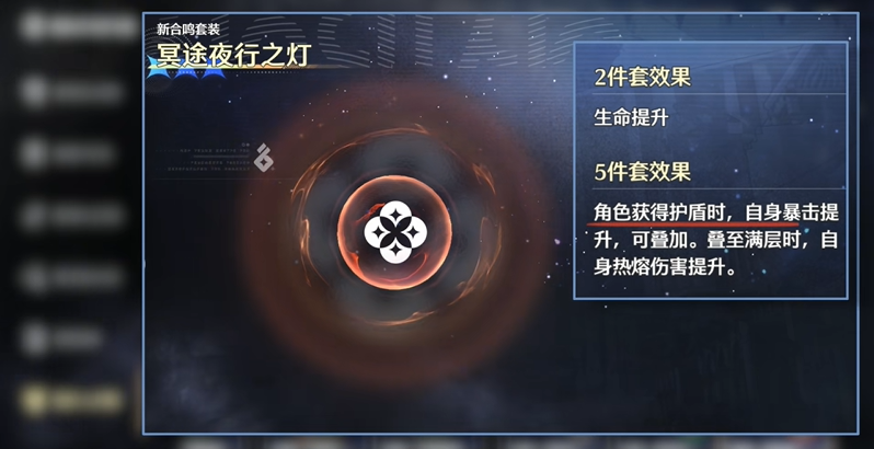 鸣潮冥途夜行之灯套装效果与适配角色介绍