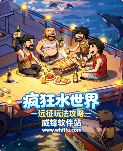 疯狂水世界远征玩法攻略