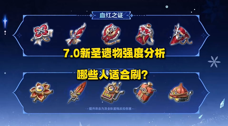 原神7.0新圣遗物血红之证详细介绍