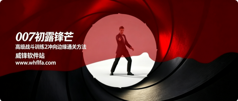 007初露锋芒冲向边缘如何完成 高级战斗训练2通关方法