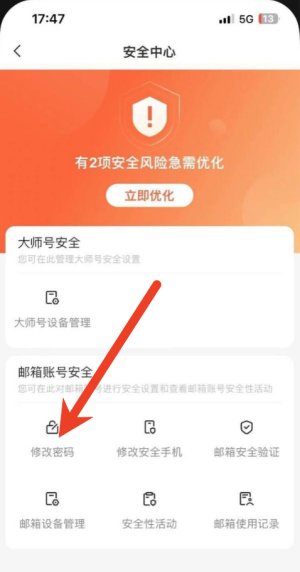 网易邮箱大师密码修改在哪里 网易邮箱大师修改设置密码方法