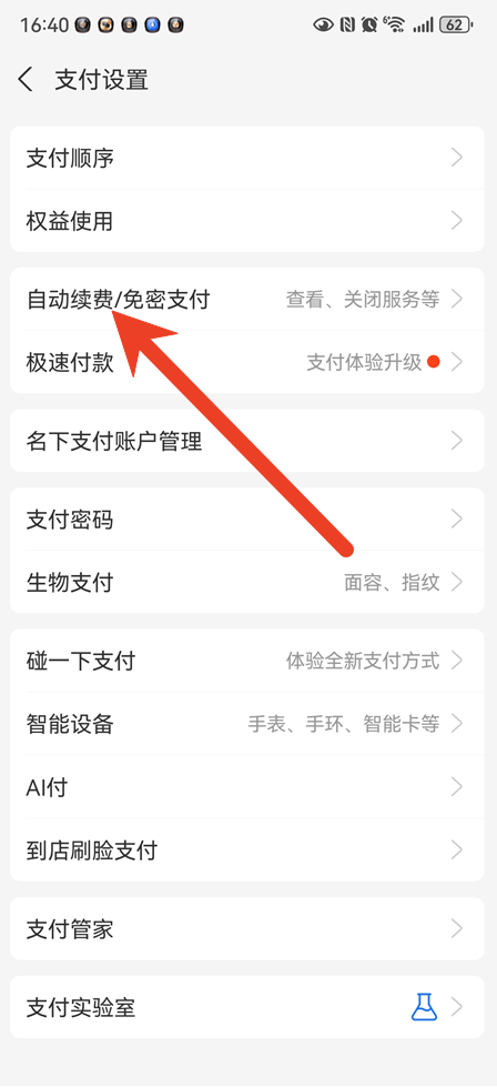 支付宝免密支付怎么关闭