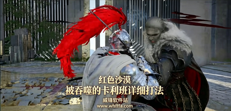红色沙漠被吞噬的卡利班怎么打 被吞噬的卡利班详细打法