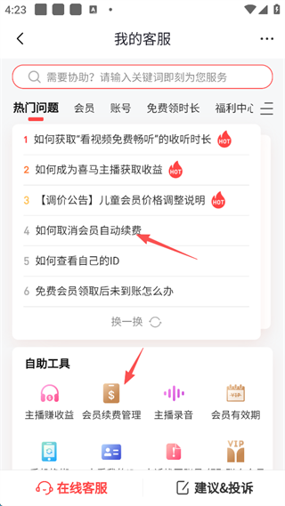 喜马拉雅听书会员怎么解除续费 喜马拉雅取消会员自动续费步骤