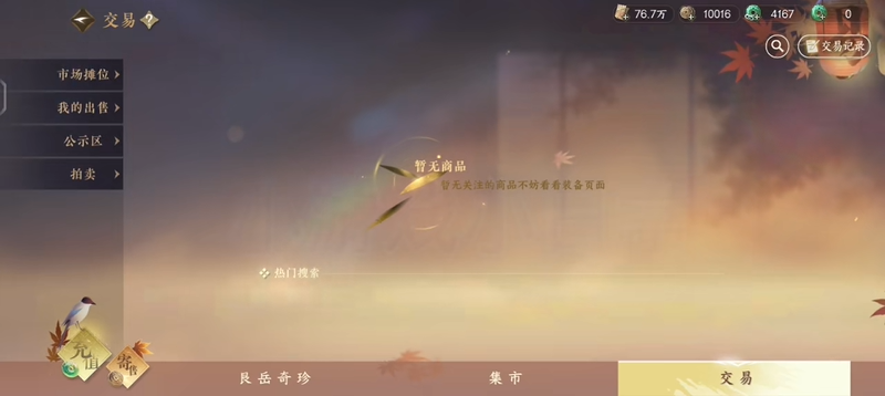 逆水寒手游能自由交易吗 交易系统有哪些途径