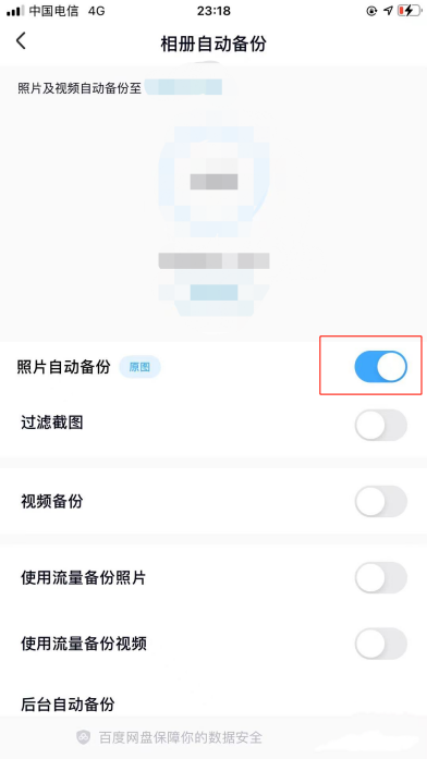 百度网盘怎么关闭相机自备份