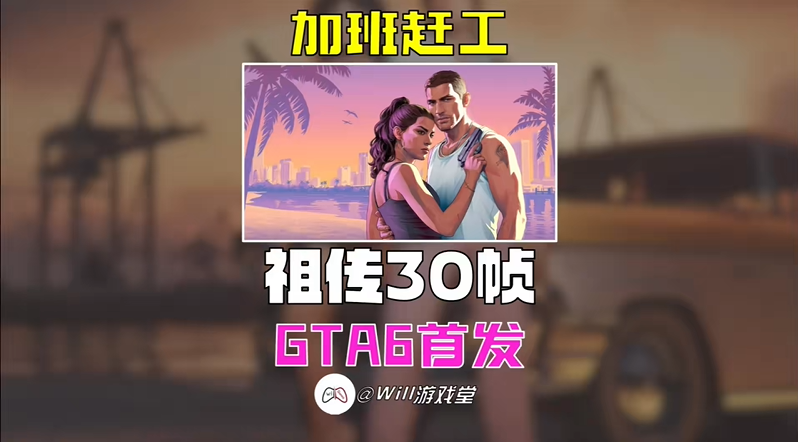 GTA6主机或无缘60帧 R星技术总监:优先保证画质