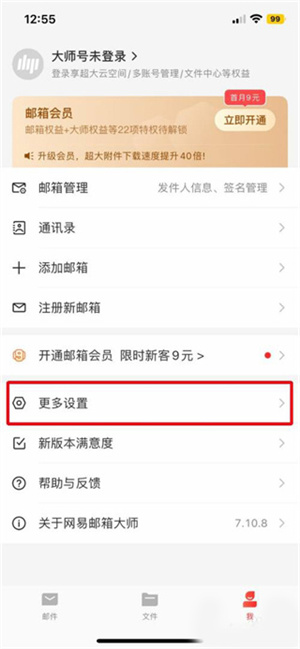 网易邮箱大师密码修改在哪里 网易邮箱大师修改设置密码方法