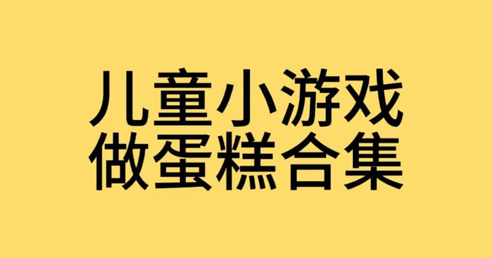 制作蛋糕小游戏大全