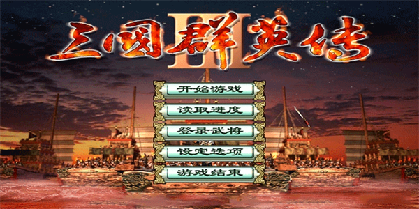 三国群英传3手机版本大全