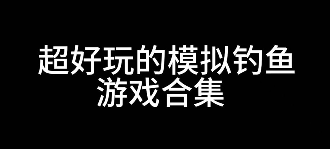 模拟钓鱼游戏合集