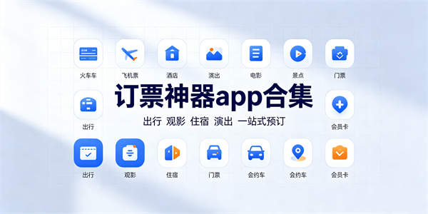 订票神器app合集
