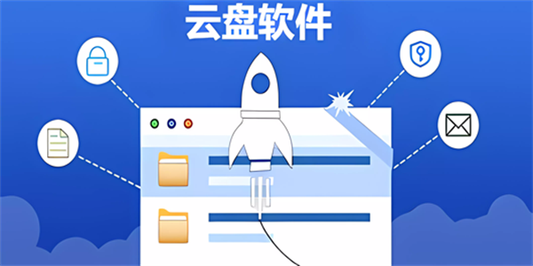 手机云盘软件大全