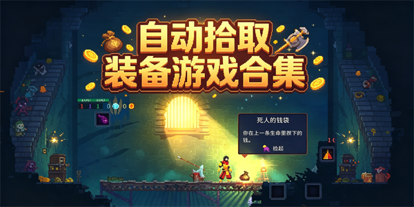 自动刷装拾取游戏大全