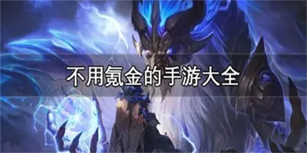 公认不氪金的手游大全