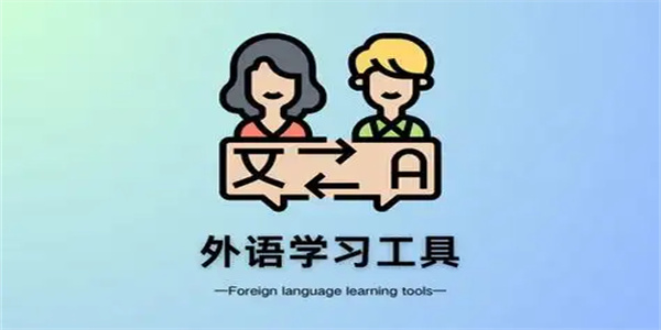 英语学习工具合集
