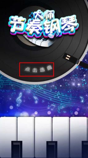 节奏钢琴大师