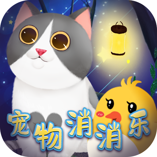 宠物消消乐旧版本