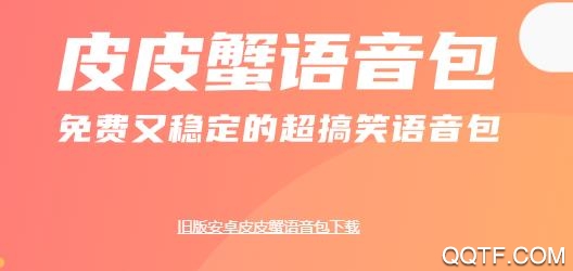 皮皮蟹语音包新版 皮皮蟹语音包新版