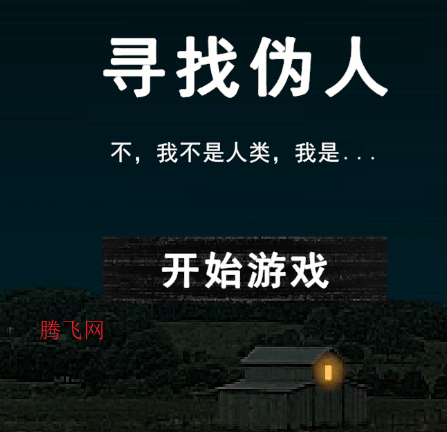 寻找伪人游戏手机版 寻找伪人游戏手机版