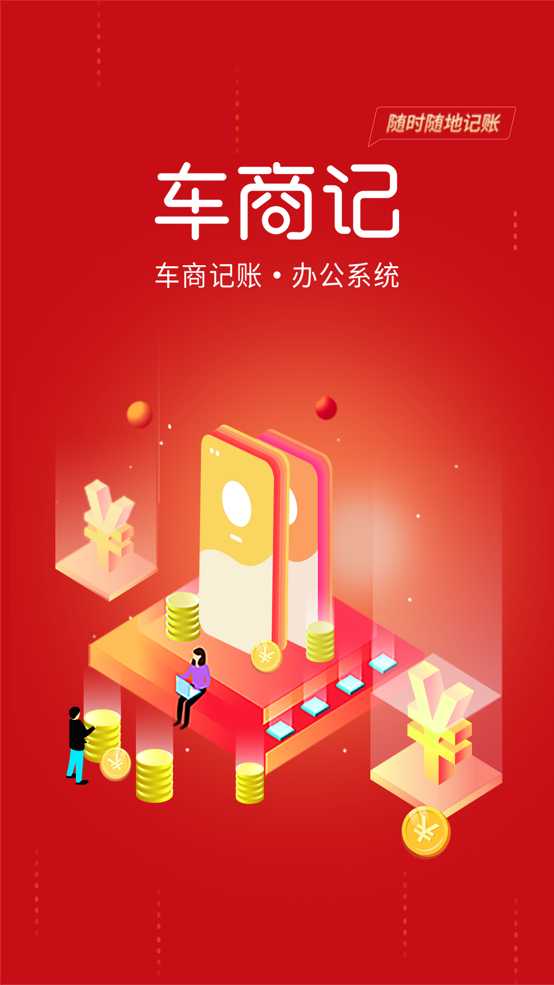 车商记app安卓版2