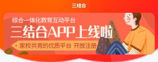 三结合教育app安卓版 三结合教育app安卓版