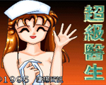疯狂医院2超级医生