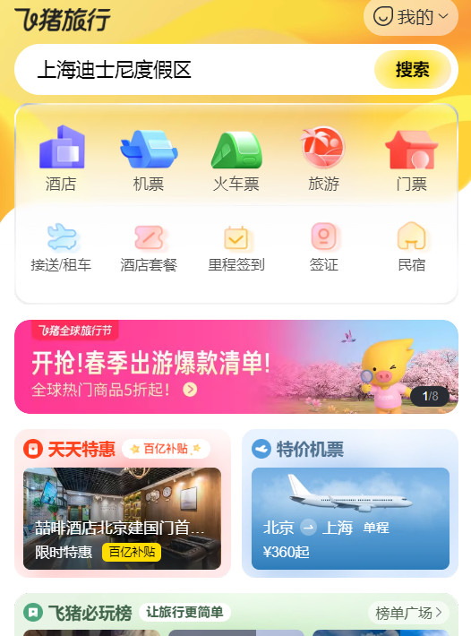 飞猪旅行app最新版本3
