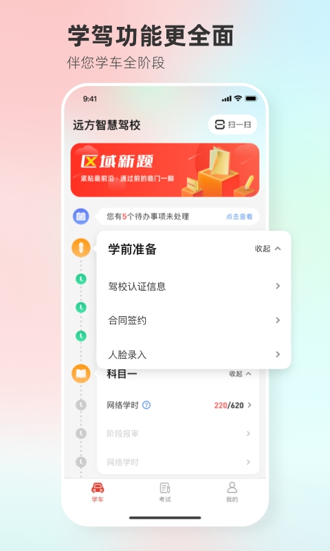 远方学车app官方版3