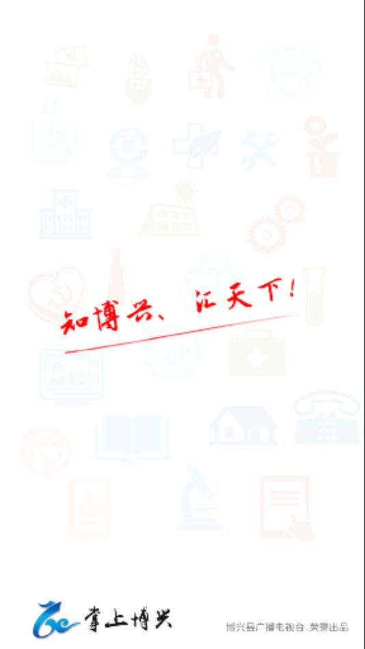 掌上博兴app手机版3
