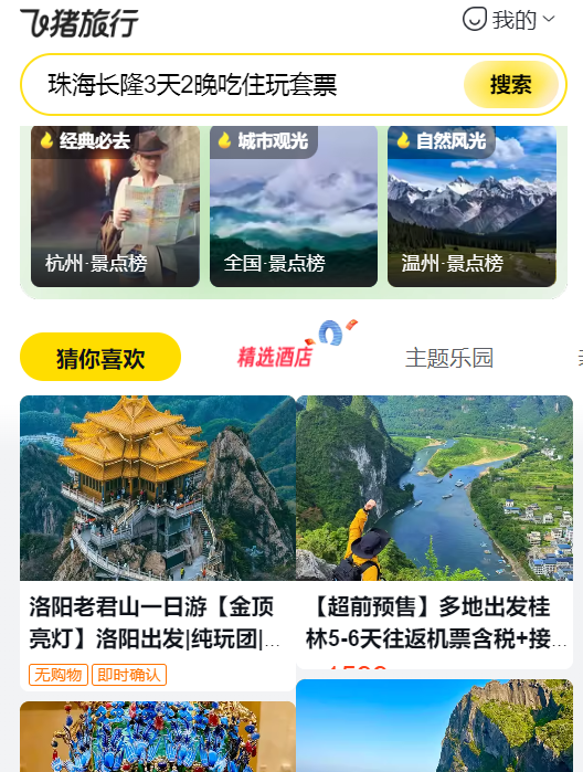 飞猪旅行app最新版本1