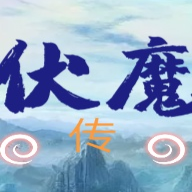 伏魔传记试玩版安卓版