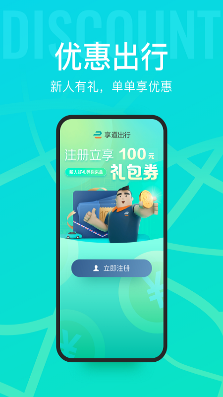 享道出行app官方版1