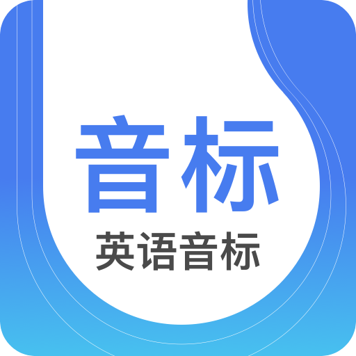 英语音标app手机版