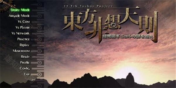 东方非想天则0