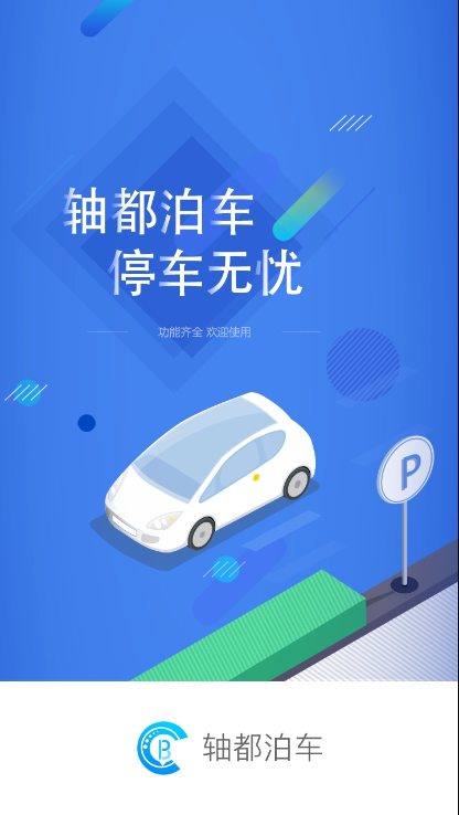 轴都泊车app安卓版0