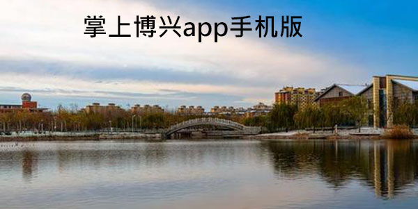 掌上博兴app手机版 掌上博兴app手机版