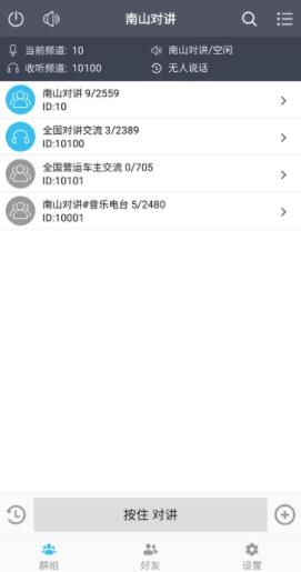 南山对讲手机app对讲机 南山对讲手机app对讲机