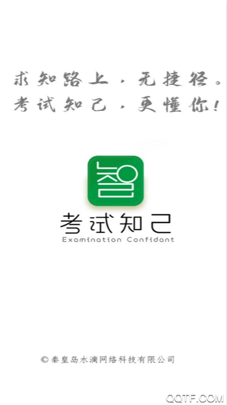 考试知己app2