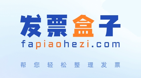 发票盒子app官方版 发票盒子app官方版