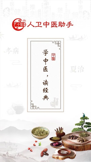 人卫中医助手APP2021最新版 人卫中医助手APP2021最新版