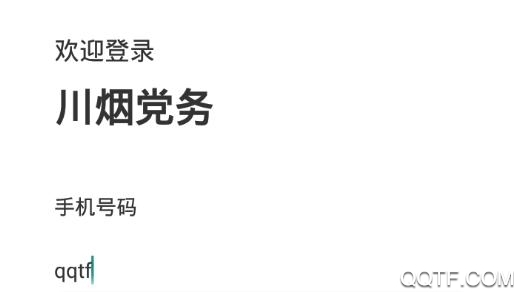 川烟党务app党费最新版 川烟党务app党费最新版