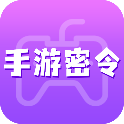 手游密令免费领取游戏福利平台最新版