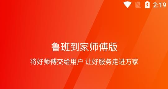 鲁班到家师傅版app最新版 鲁班到家师傅版app最新版