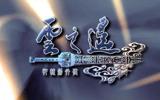 轩辕剑外传云之遥